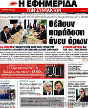 /Η εφημερίδα των συντακτών