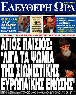 Ελεύθερη ώρα: Άγιος Παΐσιος: "Λίγα τα ψωμιά της σιωνιστικής Ευρωπαϊκής Ένωσης"