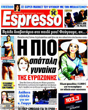Espresso: Η πιο σπάταλη γυναίκα της ευρωζώνης