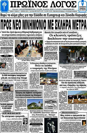 Πρωτοσέλιδο Πρωινός Λόγος