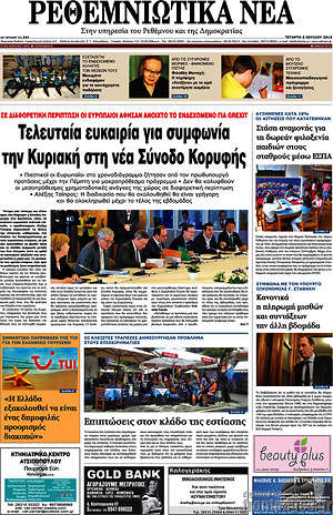 Πρωτοσέλιδο Ρεθεμνιώτικα Νέα