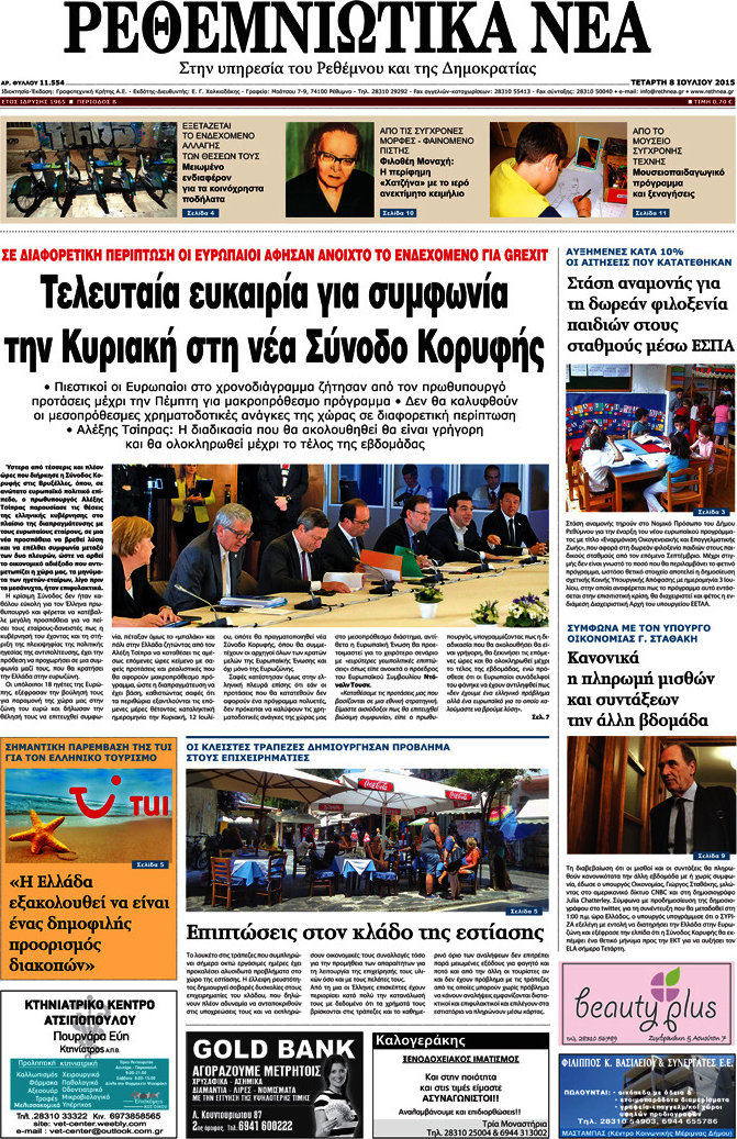 Ρεθεμνιώτικα Νέα
