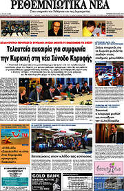 /Ρεθεμνιώτικα Νέα