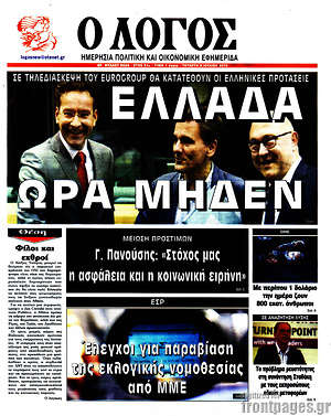 Πρωτοσέλιδο εφημερίδας Ο Λόγος - protoselida