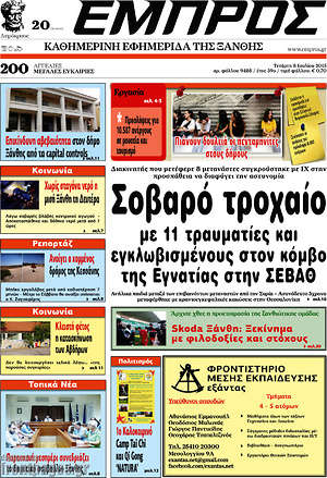 Πρωτοσέλιδο Εμπρός