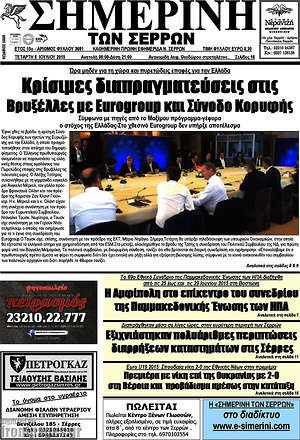 Πρωτοσέλιδο Σημερινή των Σερρών