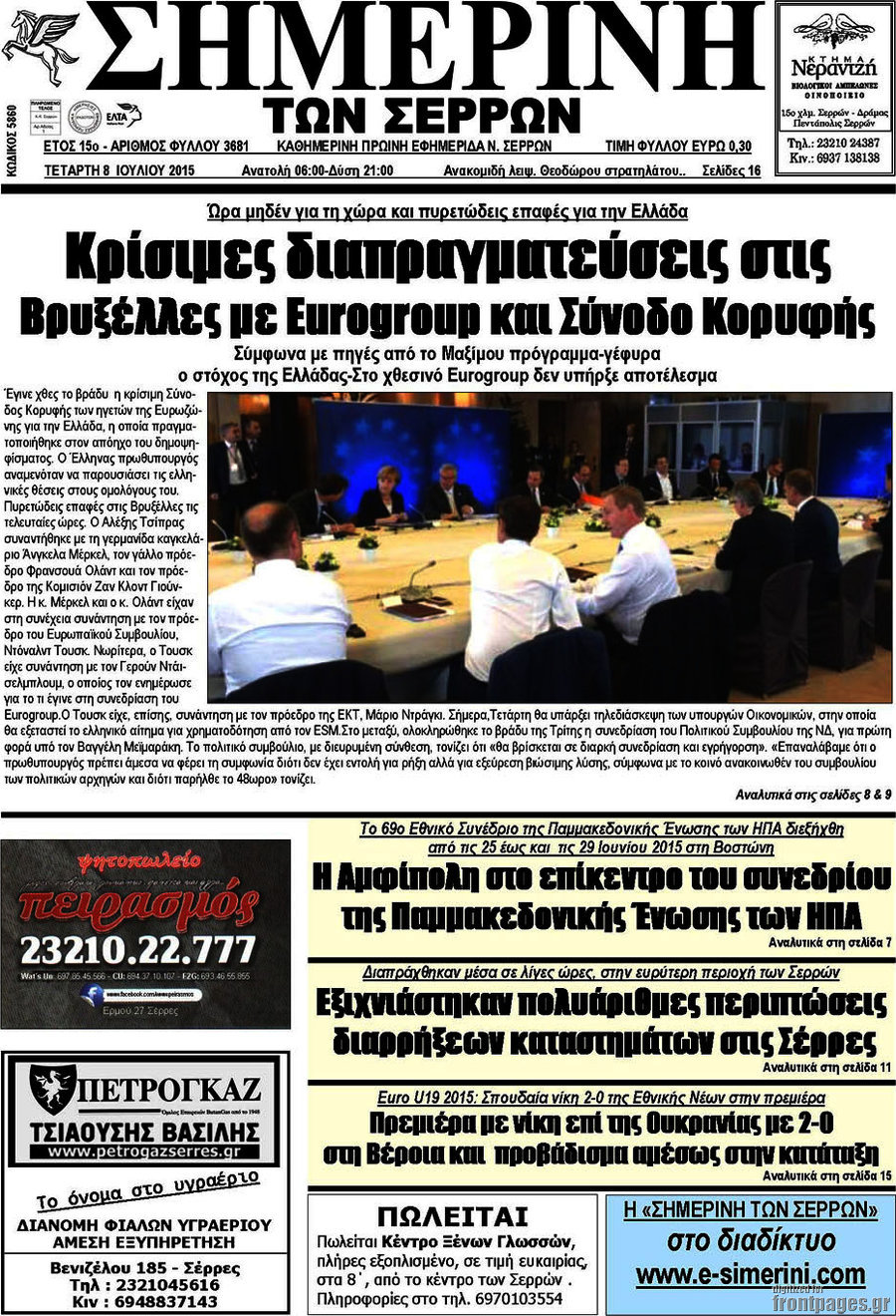 Σημερινή των Σερρών