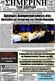 /Σημερινή των Σερρών