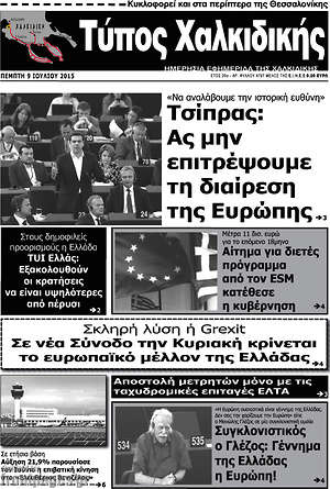 Πρωτοσέλιδο Τύπος Χαλκιδικής