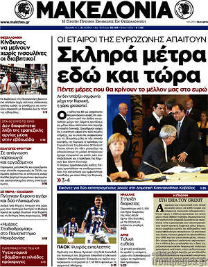 Μακεδονία: Σκληρά μέτρα εδώ και τώρα