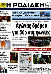 /Η Ροδιακή