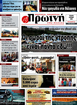 Πρωτοσέλιδο Πρωινή Ηλείας