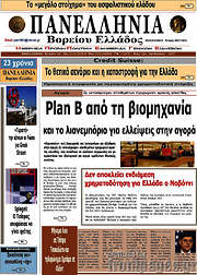 /Πανελλήνια Β. Ελλάδος