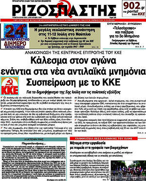 Ριζοσπάστης: Κάλεσμα στον αγώνα ενάντια στα νέα αντιλαϊκά μνημόνια. Συσπείρωση με το ΚΚΕ