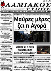 /Λαμιακός Τύπος
