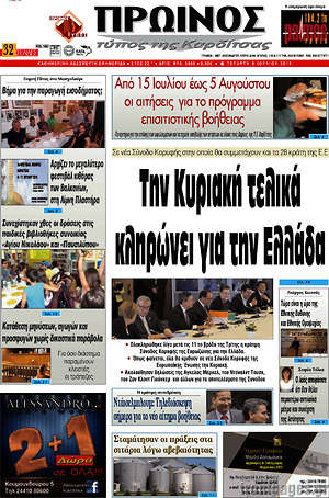 Πρωτοσέλιδο Πρωινός Τύπος