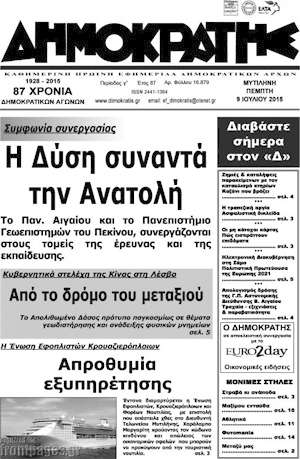 Πρωτοσέλιδο Δημοκράτης