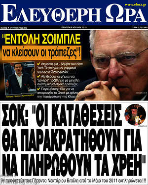 Ελεύθερη ώρα: Σοκ: "Οι καταθέσεις θα παρακρατηθούν για να πληρωθούν τα χρέη"