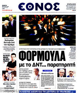 Έθνος: Φόρμουλα με το ΔΝΤ... παρατηρητή