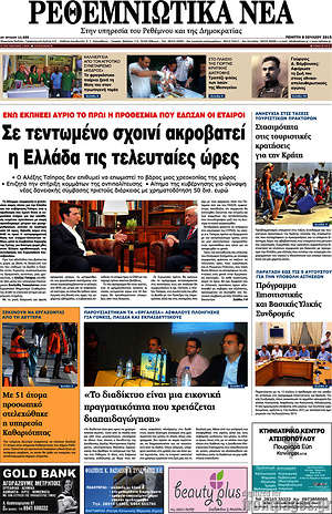 Πρωτοσέλιδο Ρεθεμνιώτικα Νέα