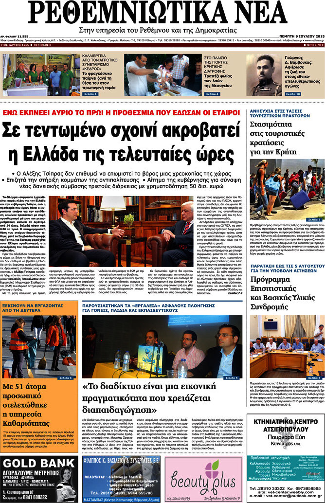 Ρεθεμνιώτικα Νέα