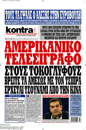 Kontra News: Αμερικανικό τελεσίγραφο στους τοκογλύφους. Βρείτε τα αμέσως με τον Τσίπρα, έρχεται τσουνάμι από την Κίνα