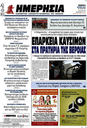 Πρωτοσέλιδο Ημερησία