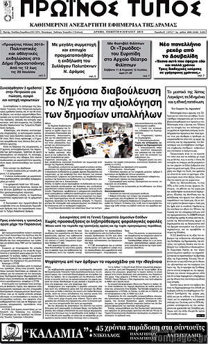 Πρωτοσέλιδο Πρωινός Τύπος Δράμας