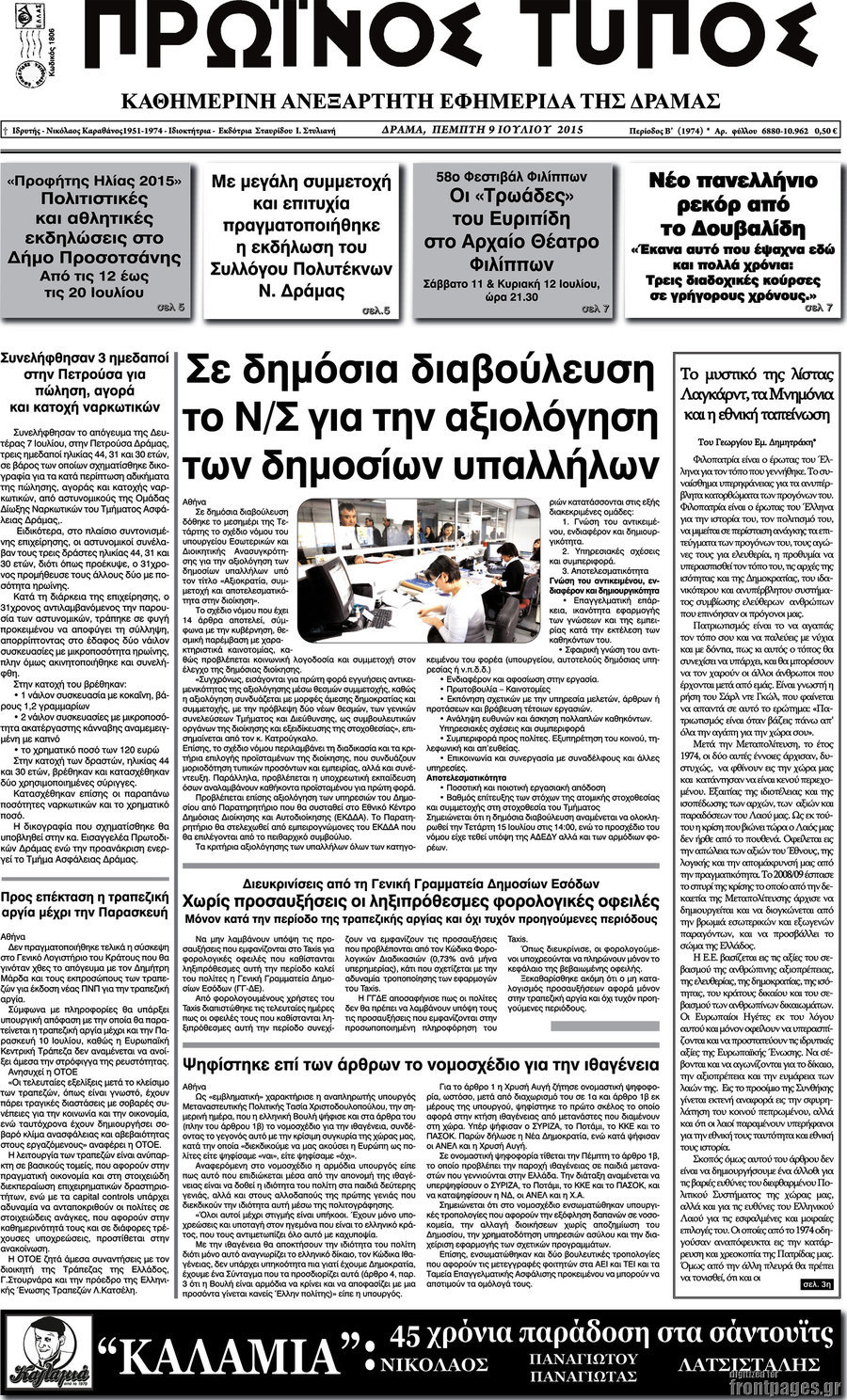 Πρωινός Τύπος Δράμας