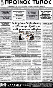 /Πρωινός Τύπος Δράμας