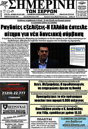 Πρωτοσέλιδο Σημερινή των Σερρών