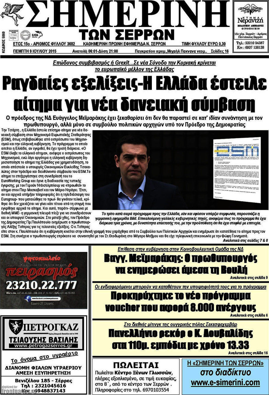 Σημερινή των Σερρών