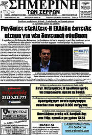 /Σημερινή των Σερρών