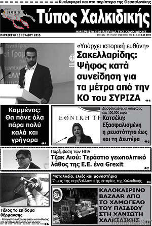 Πρωτοσέλιδο Τύπος Χαλκιδικής
