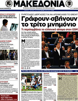 Μακεδονία: Γράφουν-σβήνουν το τρίτο μνημόνιο. Πυρετώδεις διεργασίες για να αποφευχθεί το Grexit