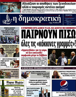 Πρωτοσέλιδο Δημοκρατική Ρόδου