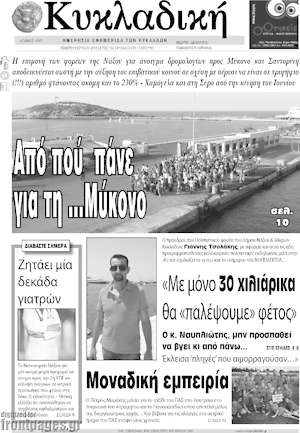 Πρωτοσέλιδο Κυκλαδική