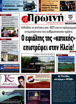 Πρωτοσέλιδο Πρωινή Ηλείας