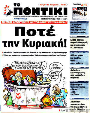 Το Ποντίκι: Ποτέ την Κυριακή! Σαρρωτικές μεταρρυθμίσεις και συγκρούσεις υπόσχεται ο Τσίπρας
