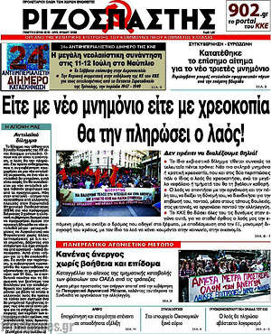 Ριζοσπάστης: Είτε με νέο μνημόνιο είτε με χρεοκοπία θα την πληρώσει ο λαός!