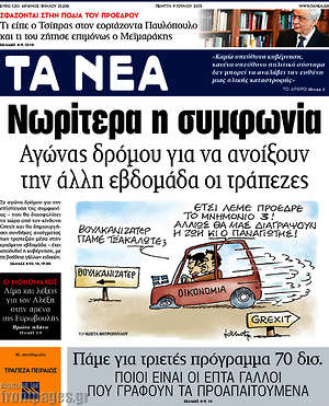Τα Νέα: Νωρίτερα η συμφωνία. Αγώνας δρόμου για να ανοίξουν οι τράπεζες την άλλη εβδομάδα