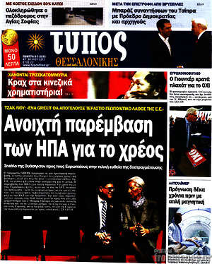 Πρωτοσέλιδο εφημερίδας Τύπος Θεσσαλονίκης - protoselida