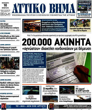 Πρωτοσέλιδο Αττικό Βήμα