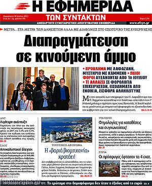 Η εφημερίδα των συντακτών: Διαπραγμάτευση σε κινούμενη άμμο