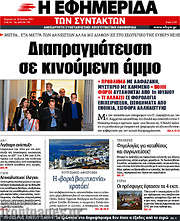 /Η εφημερίδα των συντακτών