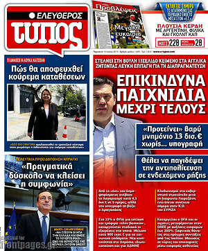 Ελεύθερος Τύπος: Επικίνδυνα παιχνίδια μέχρι τέλους