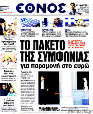Έθνος: Το πακέτο της συμφωνίας για παραμονή στο ευρώ