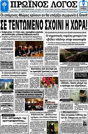 Πρωτοσέλιδο Πρωινός Λόγος
