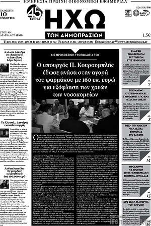 Πρωτοσέλιδο Ηχώ των Δημοπρασιών
