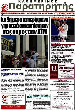Πρωτοσέλιδο Παρατηρητής